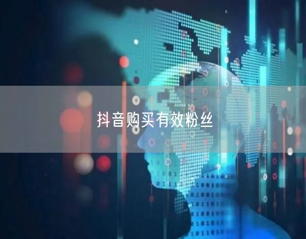 抖音购买有效粉丝