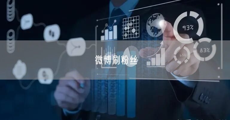 微博刷粉丝