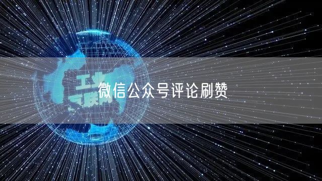 微信公众号评论刷赞