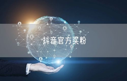 抖音官方买粉
