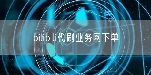 bilibili代刷业务网下单