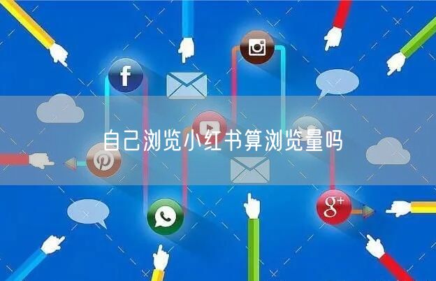 自己浏览小红书算浏览量吗