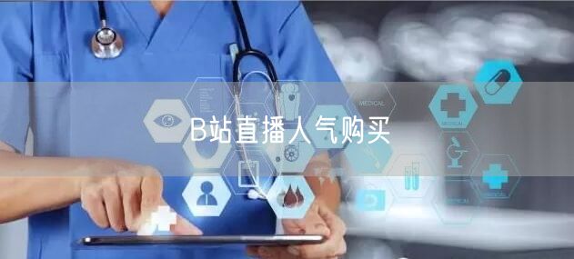 B站直播人气购买
