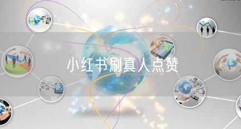 小红书刷真人点赞