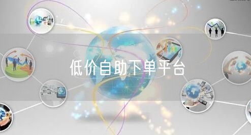 低价自助下单平台