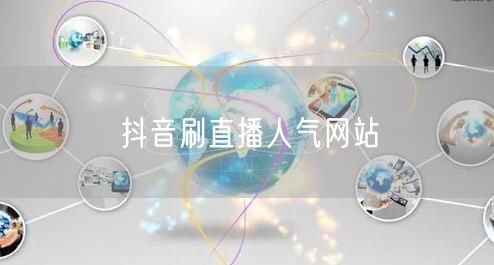 抖音刷直播人气网站