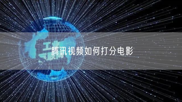 腾讯视频如何打分电影