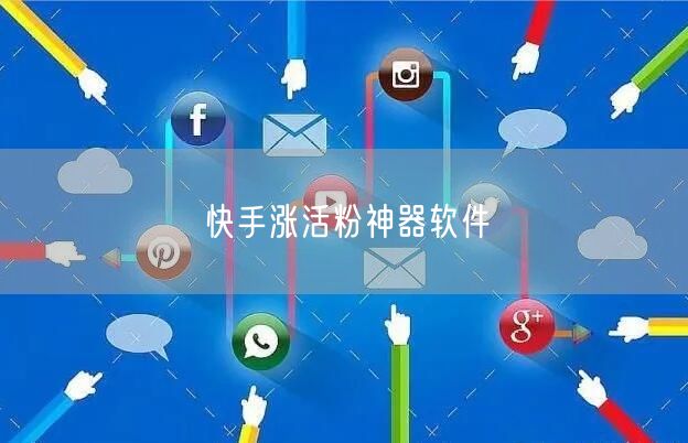 快手涨活粉神器软件