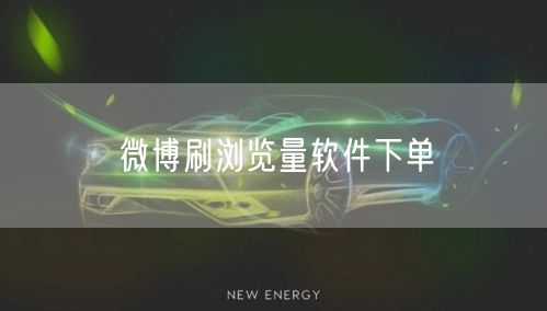 微博刷浏览量软件下单