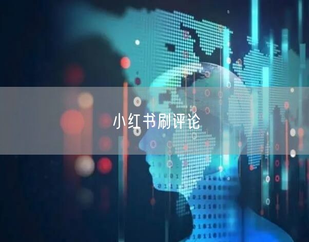 小红书刷评论