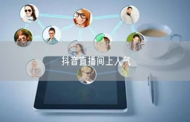 抖音直播间上人气
