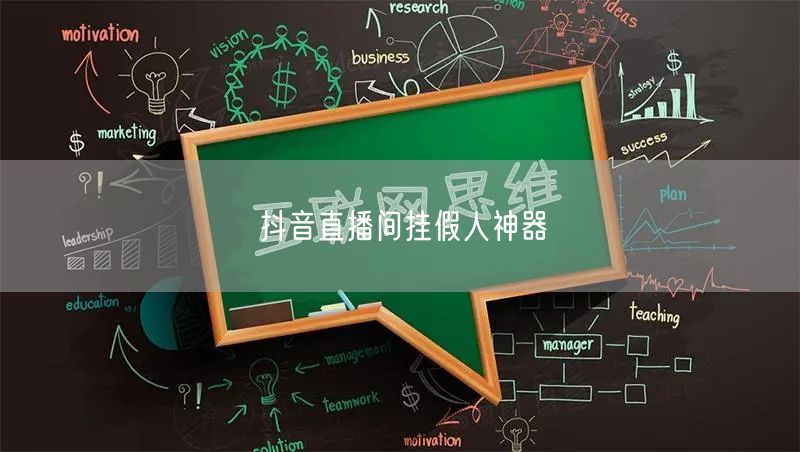 抖音直播间挂假人神器