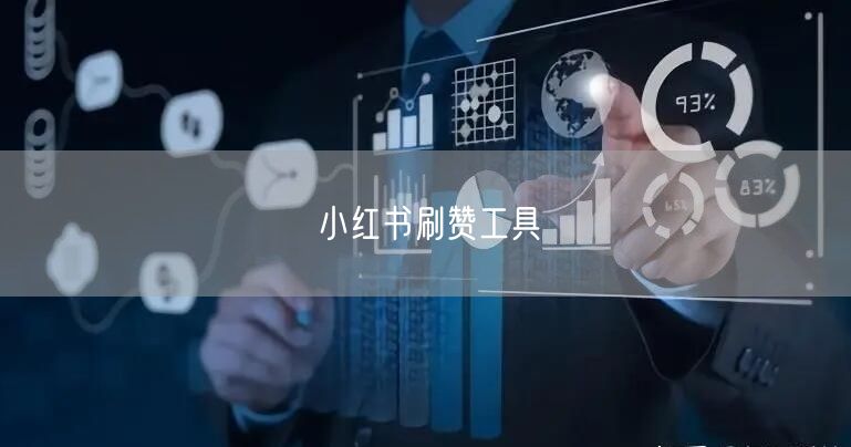 小红书刷赞工具