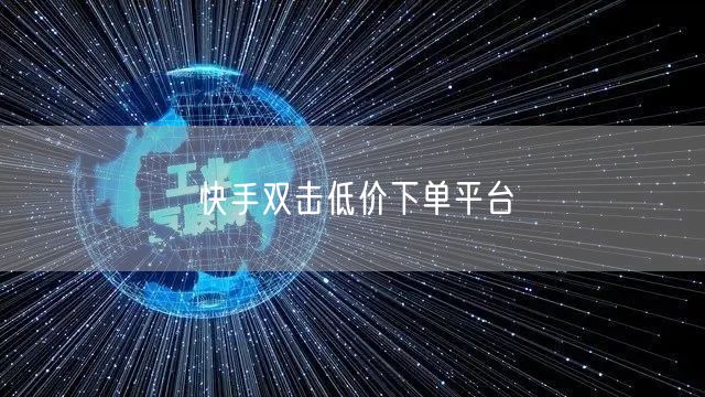 快手双击低价下单平台