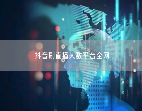 抖音刷直播人数平台全网