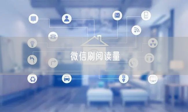 微信刷阅读量