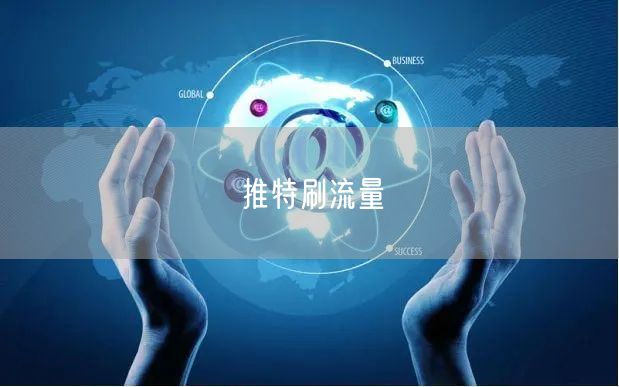 推特刷流量