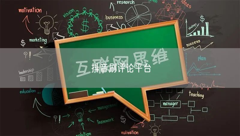 抖音刷评论平台