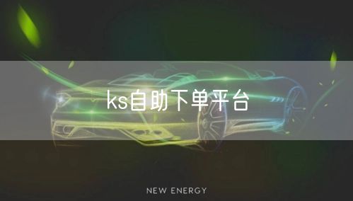 ks自助下单平台