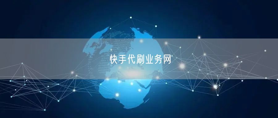 快手代刷业务网