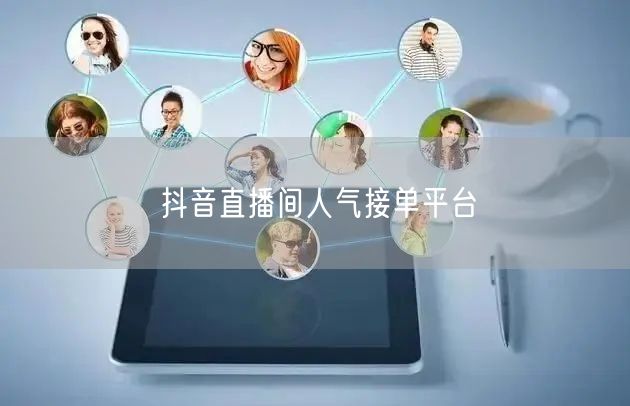 抖音直播间人气接单平台