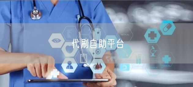 代刷自助平台