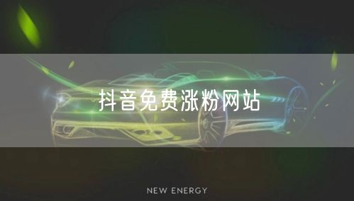 抖音免费涨粉网站