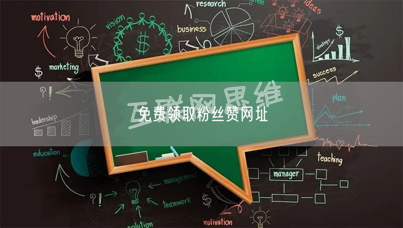 免费领取粉丝赞网址