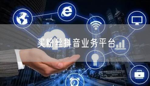 买粉丝抖音业务平台