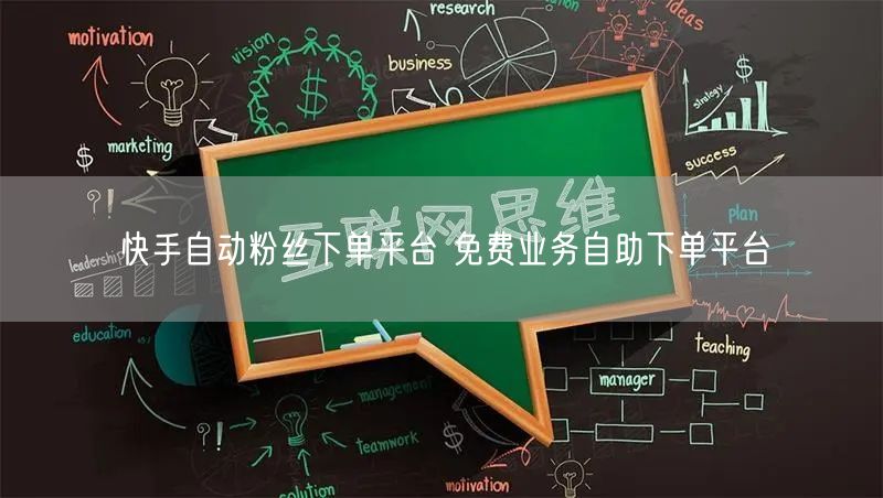 快手自动粉丝下单平台 免费业务自助下单平台