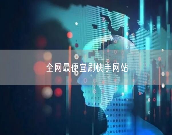 全网最便宜刷快手网站