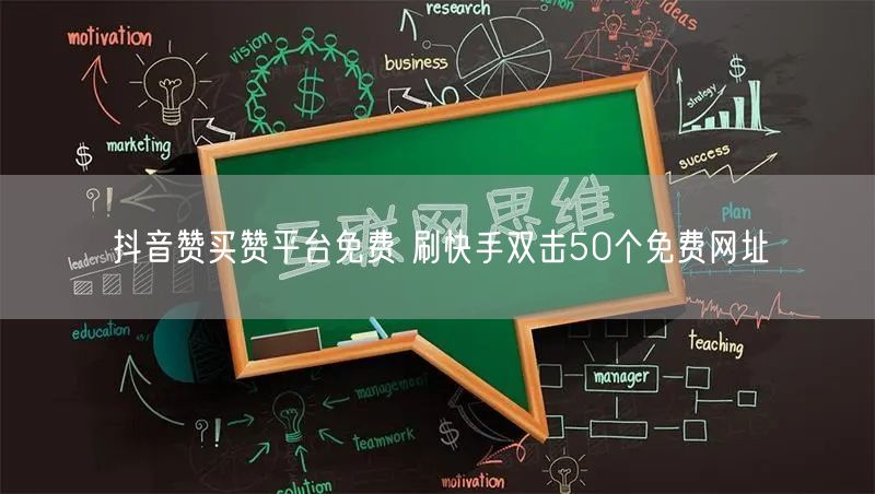 抖音赞买赞平台免费 刷快手双击50个免费网址