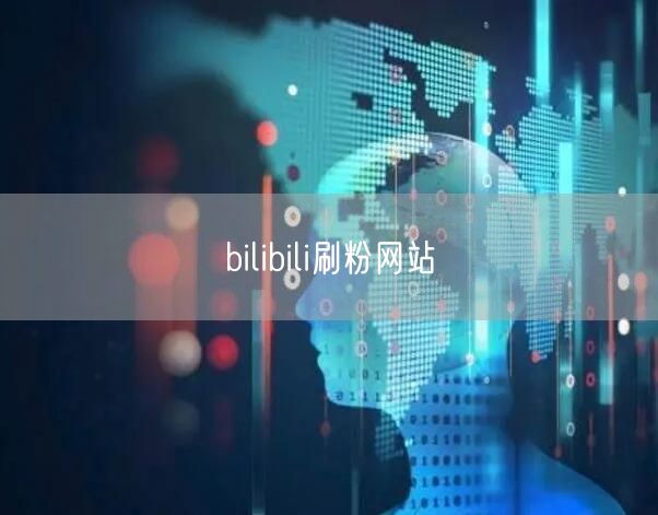 bilibili刷粉网站