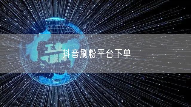 抖音刷粉平台下单