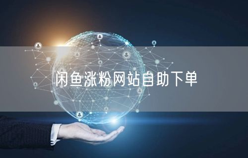 闲鱼涨粉网站自助下单
