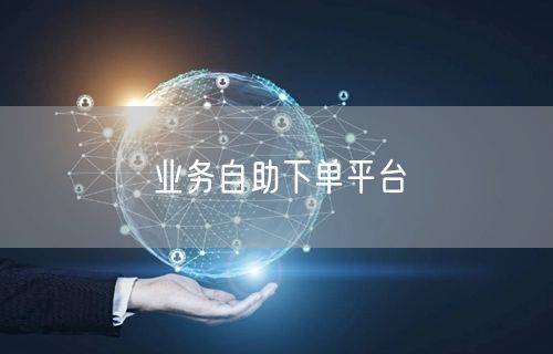 业务自助下单平台