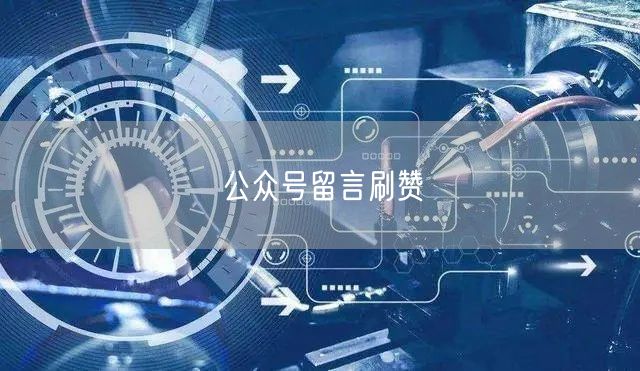 公众号留言刷赞