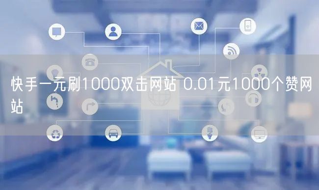 快手一元刷1000双击网站 0.01元1000个赞网站