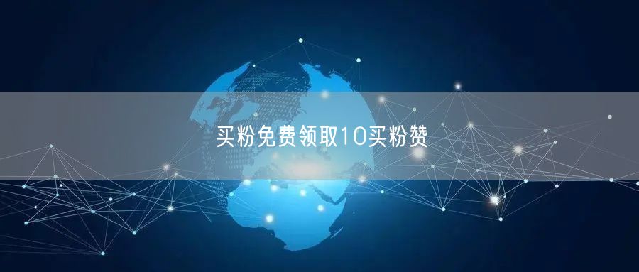 买粉免费领取10买粉赞