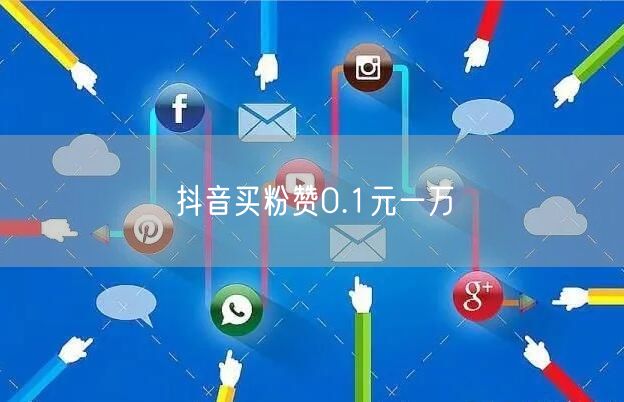 抖音买粉赞0.1元一万