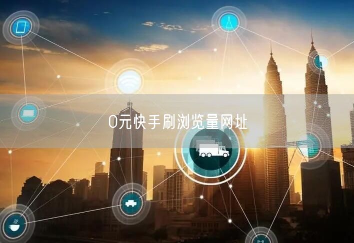 0元快手刷浏览量网址