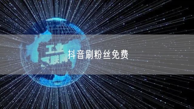抖音刷粉丝免费