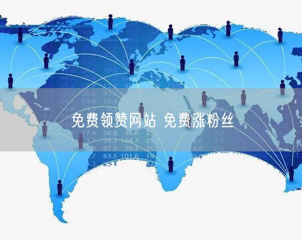 免费领赞网站 免费涨粉丝