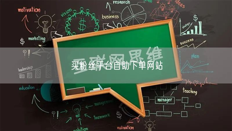 买粉丝平台自助下单网站