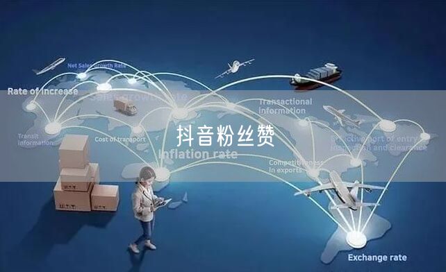 抖音粉丝赞