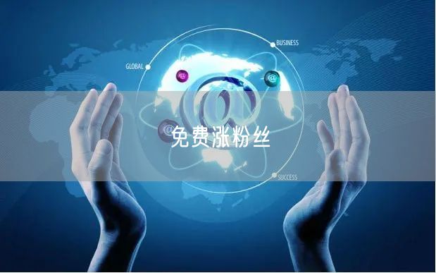 免费涨粉丝