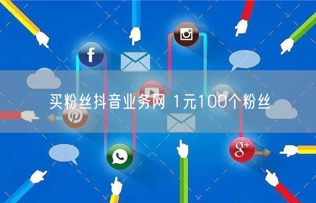 买粉丝抖音业务网 1元100个粉丝