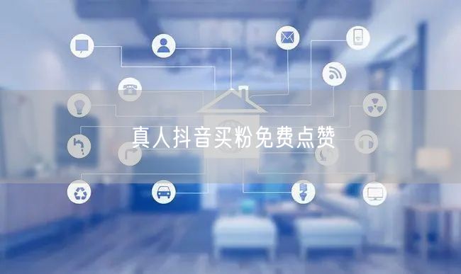 真人抖音买粉免费点赞