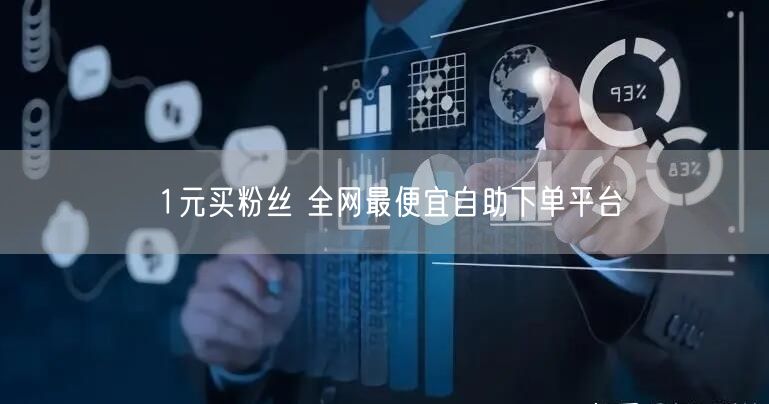 1元买粉丝 全网最便宜自助下单平台
