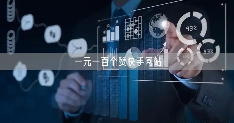 一元一百个赞快手网站